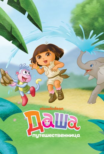 Даша-путешественница (2000)
